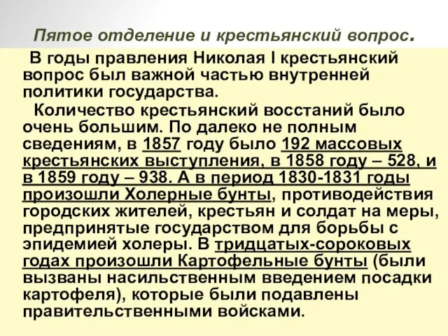 Пятое отделение и крестьянский вопрос. В годы правления Николая I крестьянский