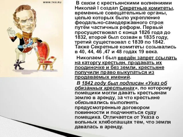 В связи с крестьянскими волнениями Николай I создал Секретные комитеты, временные