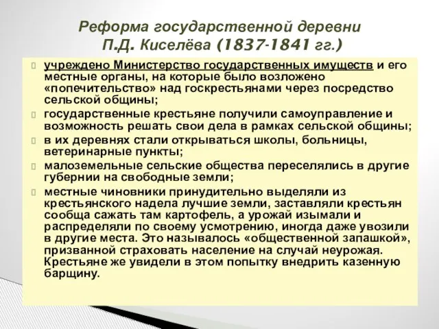 Реформа государственной деревни П.Д. Киселёва (1837-1841 гг.) учреждено Министерство государственных имуществ