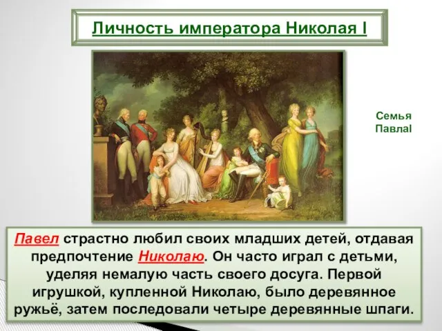 Павел страстно любил своих младших детей, отдавая предпочтение Николаю. Он часто