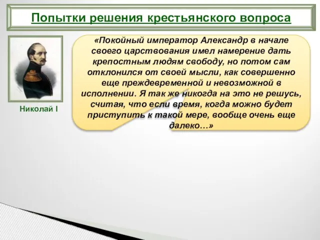 Попытки решения крестьянского вопроса «Покойный император Александр в начале своего царствования