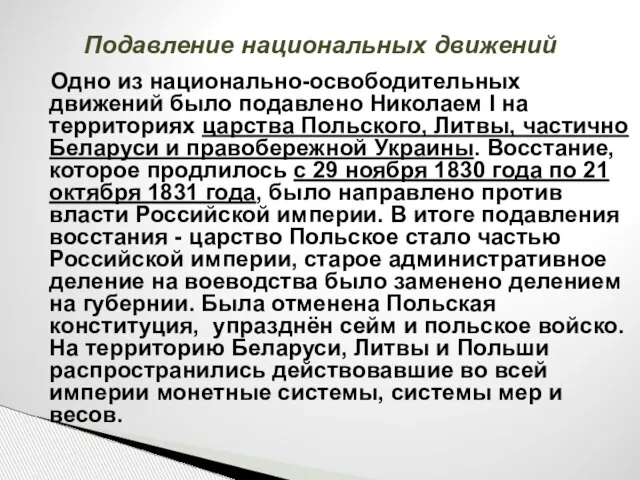 Подавление национальных движений Одно из национально-освободительных движений было подавлено Николаем I