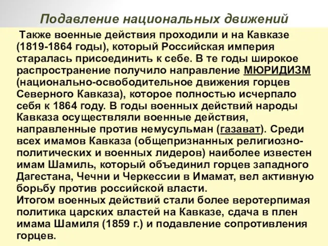 Также военные действия проходили и на Кавказе (1819-1864 годы), который Российская