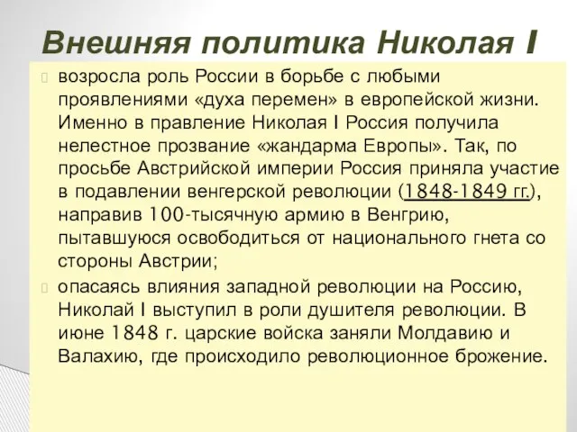 Внешняя политика Николая I возросла роль России в борьбе с любыми