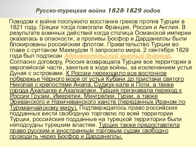 Русско-турецкая война 1828-1829 годов Поводом к войне послужило восстание греков против