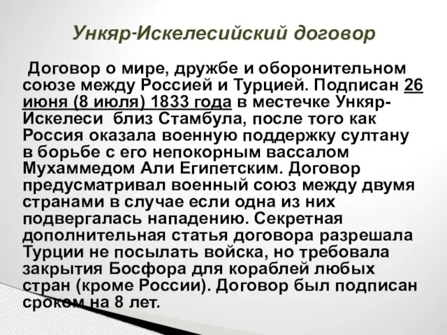 Ункяр-Искелесийский договор Договор о мире, дружбе и оборонительном союзе между Россией