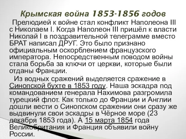 Крымская война 1853-1856 годов Прелюдией к войне стал конфликт Наполеона III