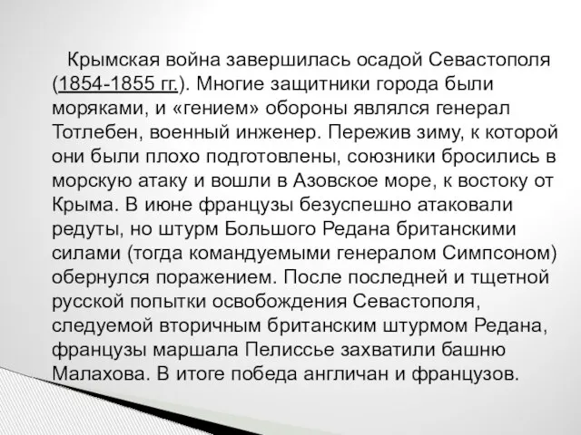 Крымская война завершилась осадой Севастополя (1854-1855 гг.). Многие защитники города были