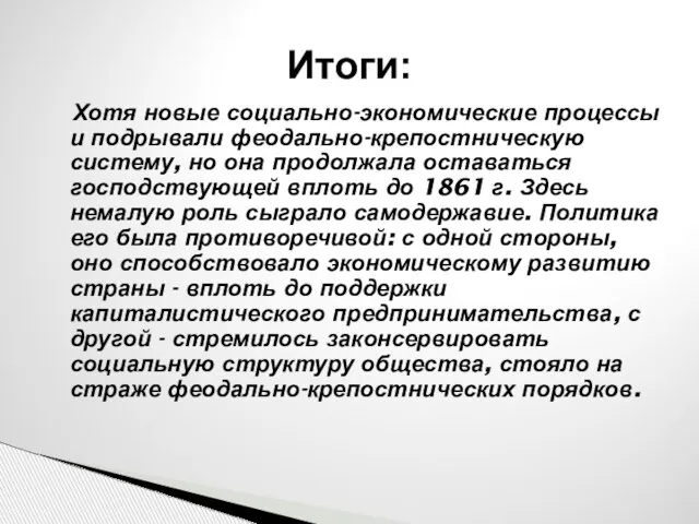 Итоги: Хотя новые социально-экономические процессы и подрывали феодально-крепостническую систему, но она