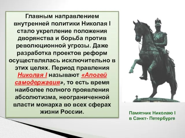 Главным направлением внутренней политики Николая I стало укрепление положения дворянства и