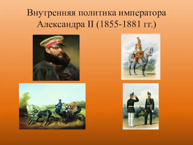 Внутренняя политика императора Александра II (1855-1881 гг.)