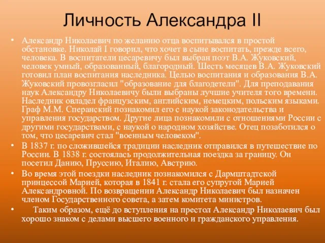 Личность Александра II Александр Николаевич по желанию отца воспитывался в простой