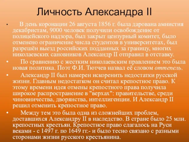 Личность Александра II В день коронации 26 августа 1856 г. была