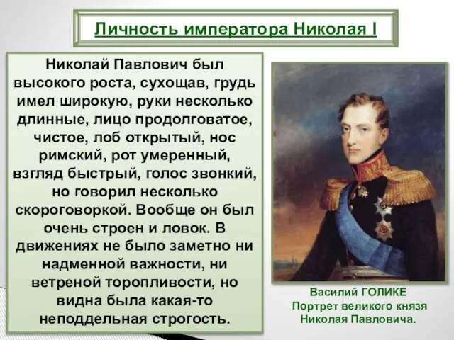 Николай Павлович был высокого роста, сухощав, грудь имел широкую, руки несколько