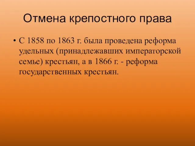 Отмена крепостного права С 1858 по 1863 г. была проведена реформа