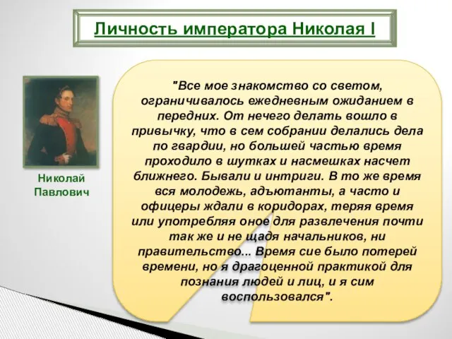 Личность императора Николая I "Все мое знакомство со светом, ограничивалось ежедневным