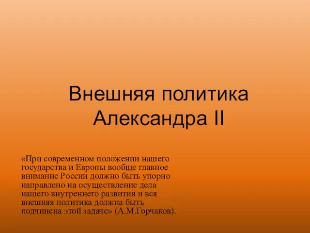 Внешняя политика Александра II «При современном положении нашего государства и Европы