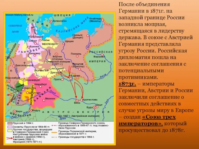 После объединения Германии в 1871г. на западной границе России возникла мощная,