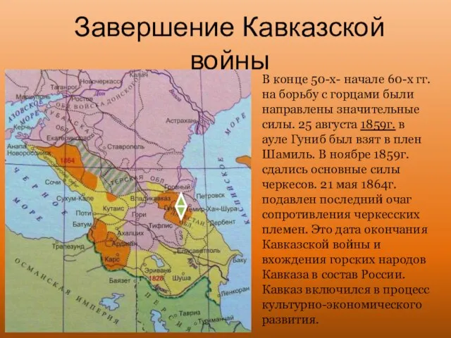 Завершение Кавказской войны В конце 50-х- начале 60-х гг. на борьбу