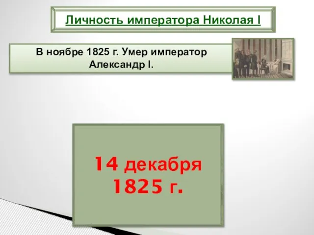 Личность императора Николая I 14 декабря 1825 г.