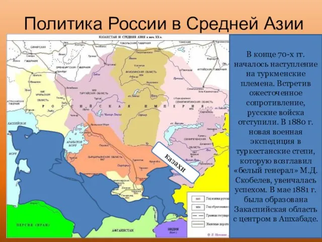 Политика России в Средней Азии казахи туркмены Во второй половине XIX