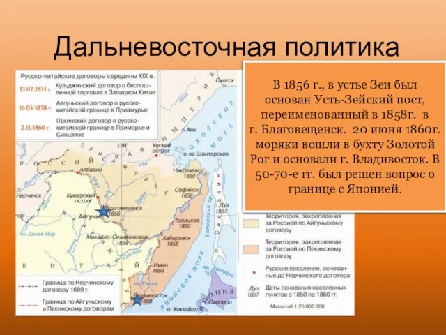 Дальневосточная политика До сер. XIX в. Россия не имела официально признанных