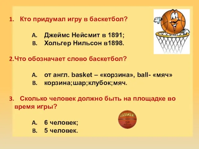 Кто придумал игру в баскетбол? Джеймс Нейсмит в 1891; Хольгер Нильсон