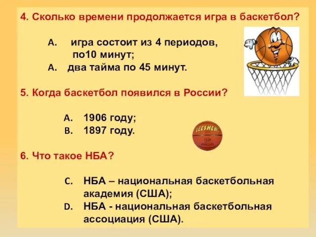 4. Сколько времени продолжается игра в баскетбол? игра состоит из 4