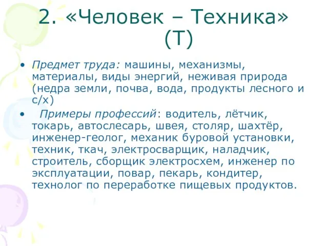 2. «Человек – Техника» (Т) Предмет труда: машины, механизмы, материалы, виды