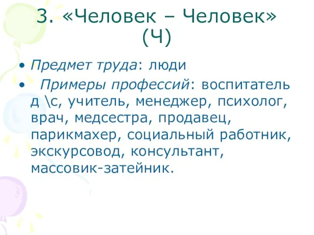 3. «Человек – Человек» (Ч) Предмет труда: люди Примеры профессий: воспитатель