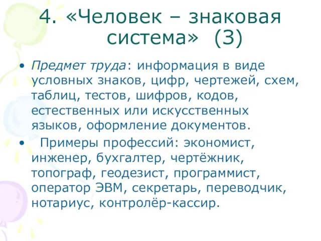 4. «Человек – знаковая система» (З) Предмет труда: информация в виде