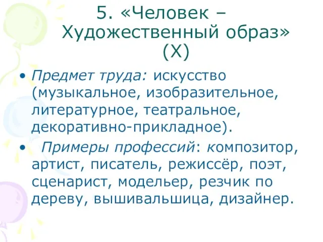 5. «Человек – Художественный образ» (Х) Предмет труда: искусство (музыкальное, изобразительное,