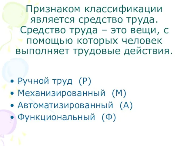 Признаком классификации является средство труда. Средство труда – это вещи, с