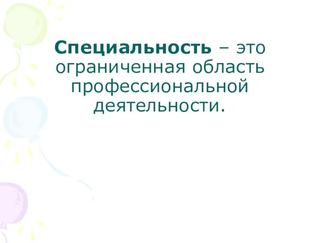 Специальность – это ограниченная область профессиональной деятельности.