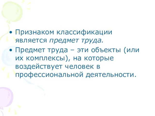 Признаком классификации является предмет труда. Предмет труда – эти объекты (или