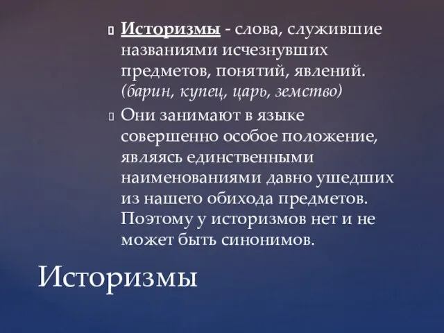 Историзмы - слова, служившие названиями исчезнувших предметов, понятий, явлений. (барин, купец,