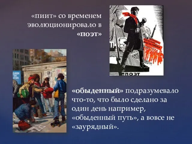 «пиит» со временем эволюционировало в «поэт» «обыденный» подразумевало что-то, что было