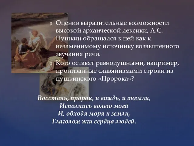 Оценив выразительные возможности высокой архаической лексики, А.С. Пушкин обращался к ней