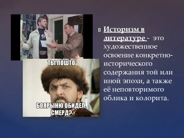 Историзм в литературе - это художественное освоение конкретно-исторического содержания той или