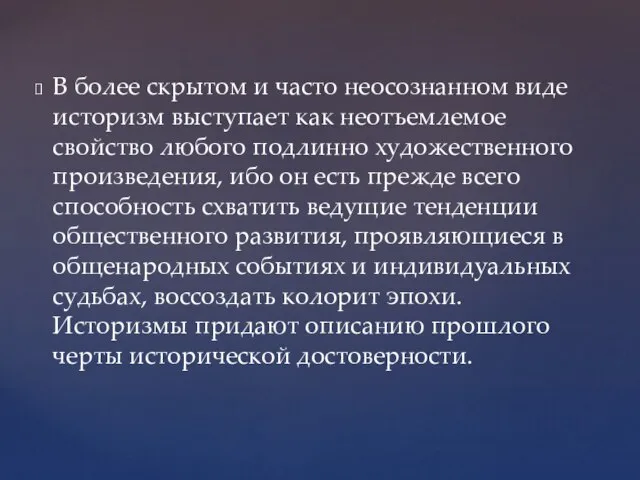 В более скрытом и часто неосознанном виде историзм выступает как неотъемлемое