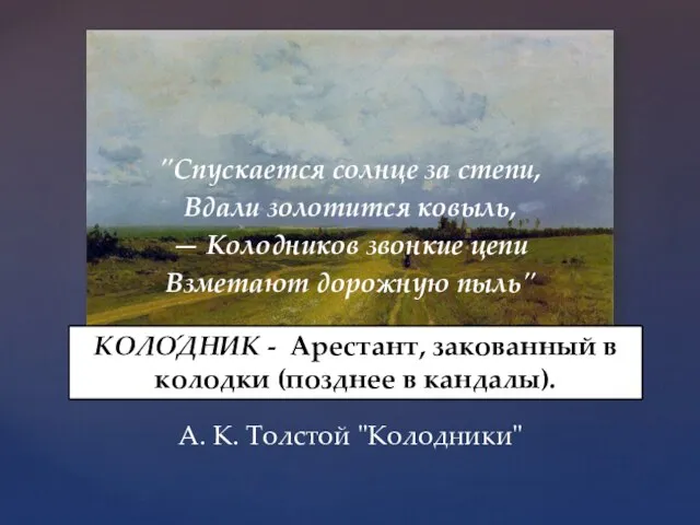 "Спускается солнце за степи, Вдали золотится ковыль, — Колодников звонкие цепи