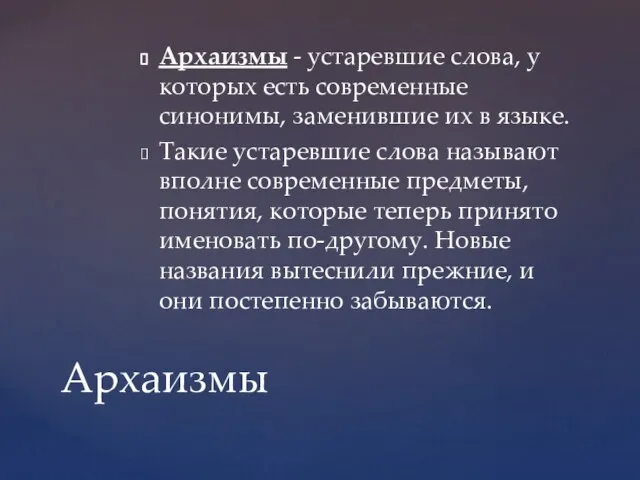 Архаизмы - устаревшие слова, у которых есть современные синонимы, заменившие их