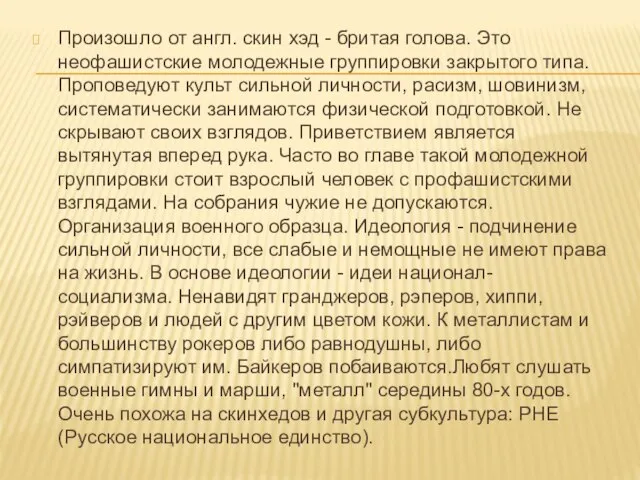 Произошло от англ. скин хэд - бритая голова. Это неофашистские молодежные