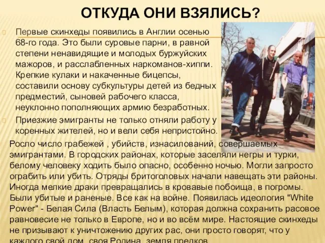 ОТКУДА ОНИ ВЗЯЛИСЬ? Первые скинхеды появились в Англии осенью 68-го года.