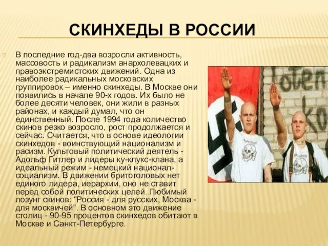 СКИНХЕДЫ В РОССИИ В последние год-два возросли активность, массовость и радикализм