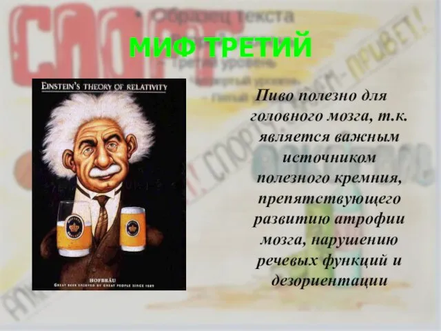 МИФ ТРЕТИЙ Пиво полезно для головного мозга, т.к. является важным источником