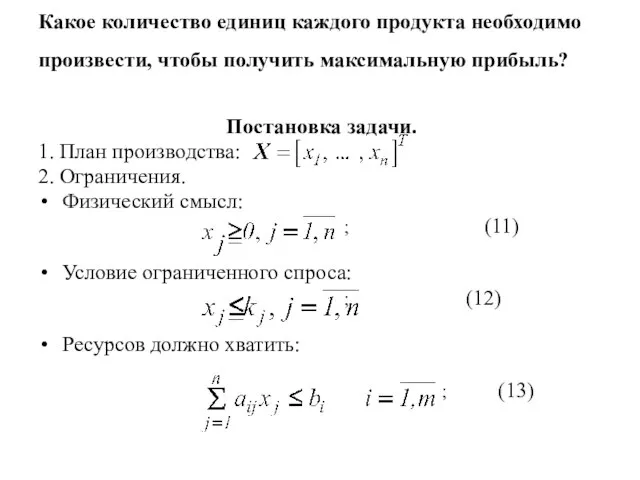 Какое количество единиц каждого продукта необходимо произвести, чтобы получить максимальную прибыль?