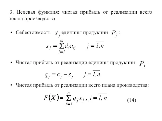 3. Целевая функция: чистая прибыль от реализации всего плана производства Себестоимость