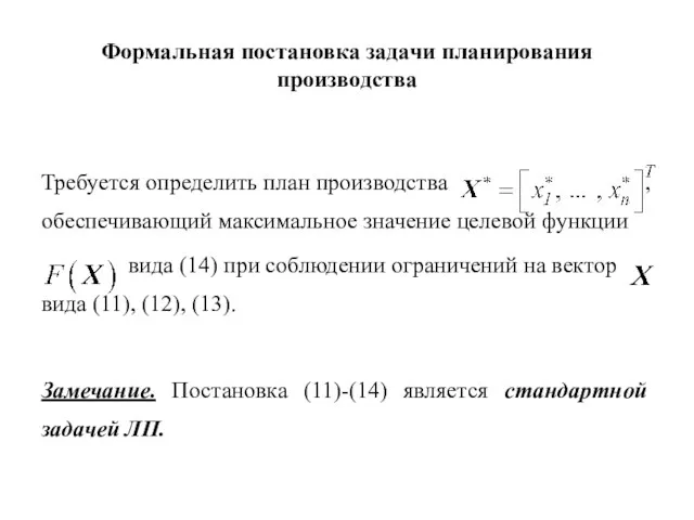 Формальная постановка задачи планирования производства Требуется определить план производства , обеспечивающий