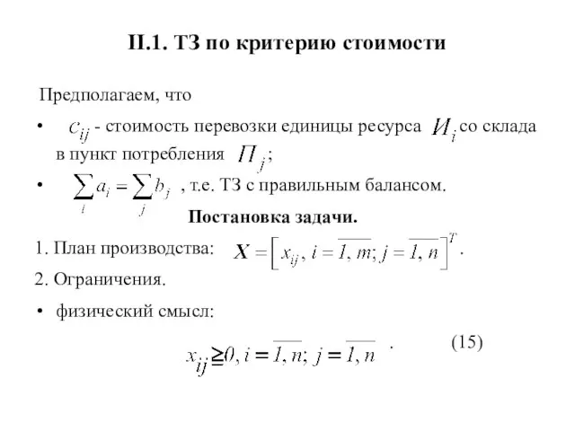 II.1. ТЗ по критерию стоимости Предполагаем, что - стоимость перевозки единицы